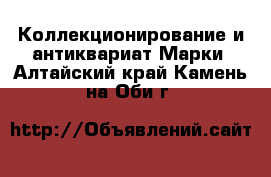 Коллекционирование и антиквариат Марки. Алтайский край,Камень-на-Оби г.